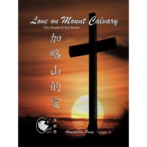 AF-21 加略山的愛 (連CD)